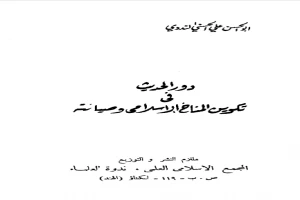 غلاف كتاب دور الحديث في تكوين المناخ الإسلامي وصيانته بقلم أبو الحسن الندوي غلاف كتاب دور الحديث في تكوين المناخ الإسلامي وصيانته بقلم أبو الحسن الندوي
